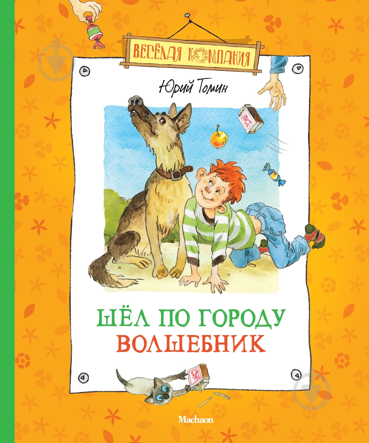 Книга Юрий Томин  «Шел по городу волшебник» 978-5-389-03175-3 - фото 1