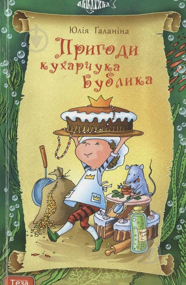 Книга Юлія Галаніна  «Пригоди кухарчука Бублика» 978-966-421-095-6 - фото 1