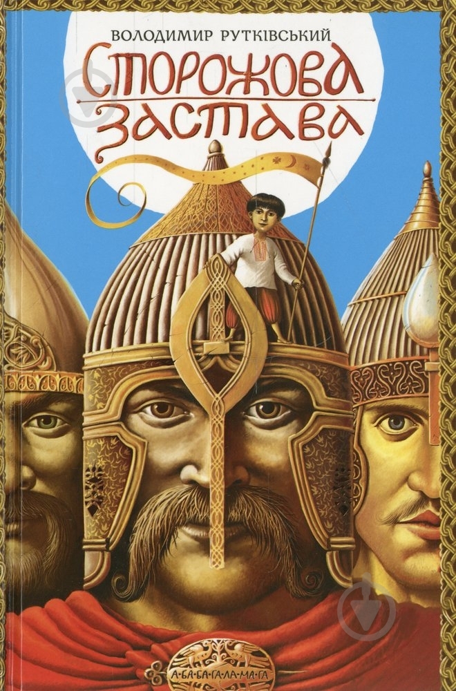 Книга Володимир Рутківський «Сторожова застава» 978-617-585-037-4 - фото 1 Книга Володимир Рутківський «Сторожова застава» 978-617-585-037-4 - фото 1