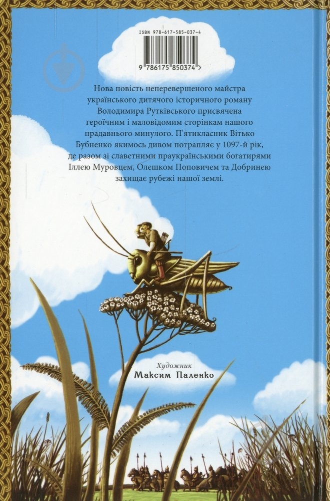 Книга Володимир Рутківський «Сторожова застава» 978-617-585-037-4 - фото 2 Книга Володимир Рутківський «Сторожова застава» 978-617-585-037-4 - фото 2
