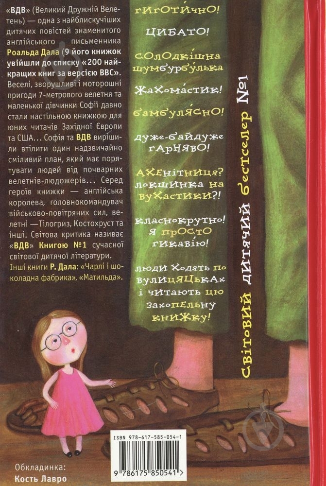 Книга Роальд Дал «Великий Дружній Велетень» 978-617-585-054-1 - фото 2 Книга Роальд Дал «Великий Дружній Велетень» 978-617-585-054-1 - фото 2