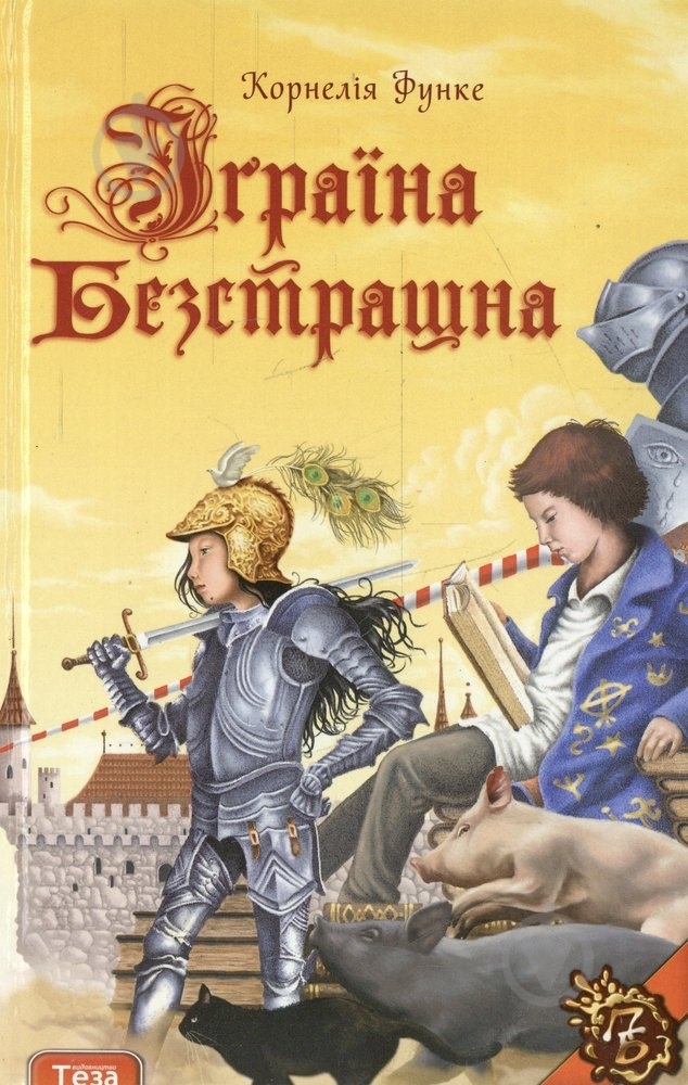 Книга Корнелія Функе  «Iграїна безстрашна» 978-966-8317-88-0 - фото 1