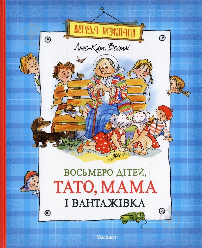 Книга Анне-Катарина Вестли  «Восьмеро дітей, тато, мама і вантажівка» 978-617-526-679-3 - фото 1