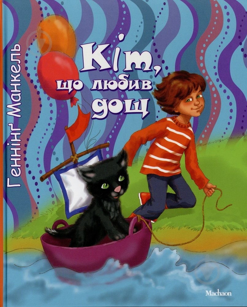 Книга Хеннинг Манкелль «Кіт, що любив дощ...» 978-617-526-684-7 - фото 1 Книга Хеннинг Манкелль «Кіт, що любив дощ...» 978-617-526-684-7 - фото 1