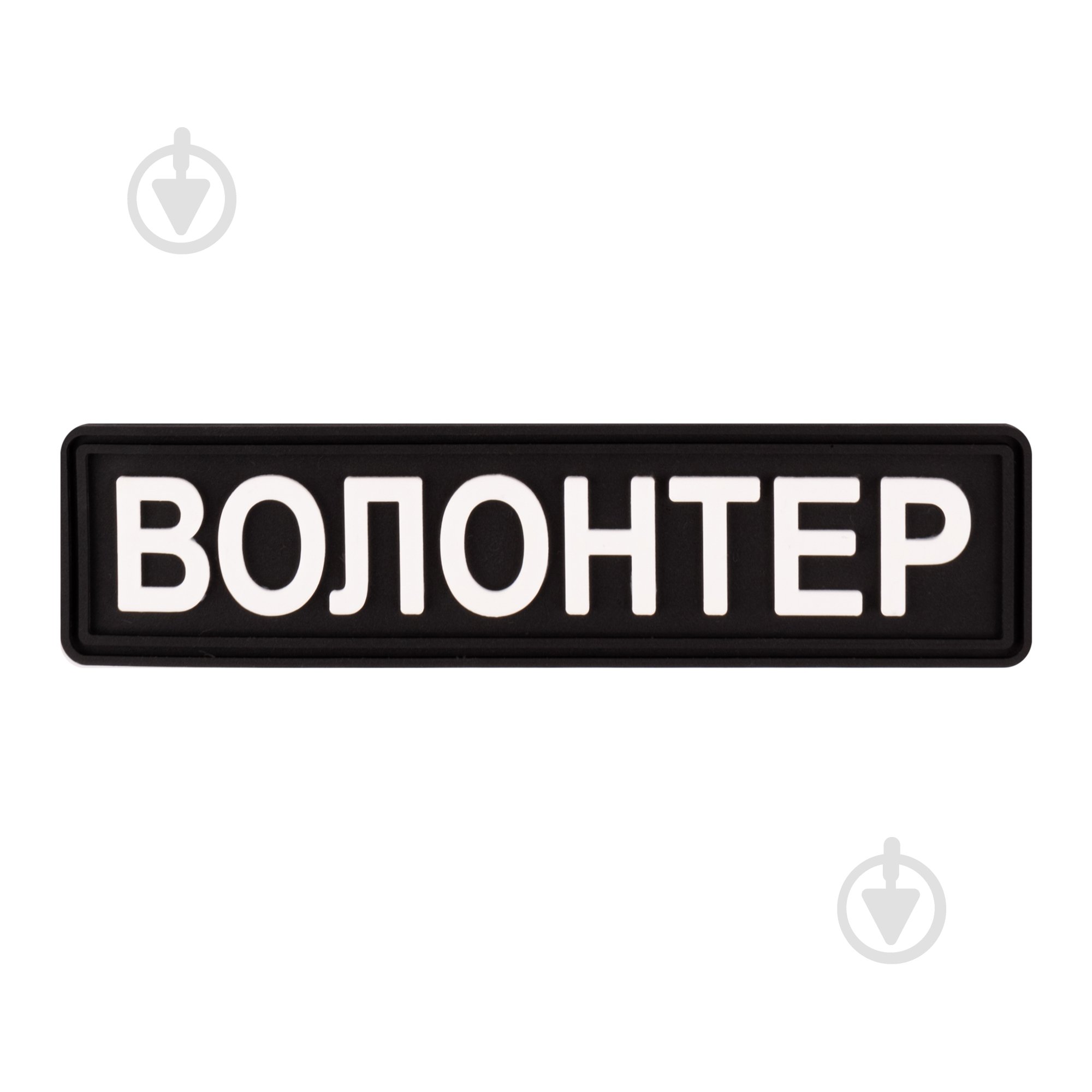 Патчи Brand Element ПВХ (шеврон) "Волонтер" черный, 10*2,5см - фото 1