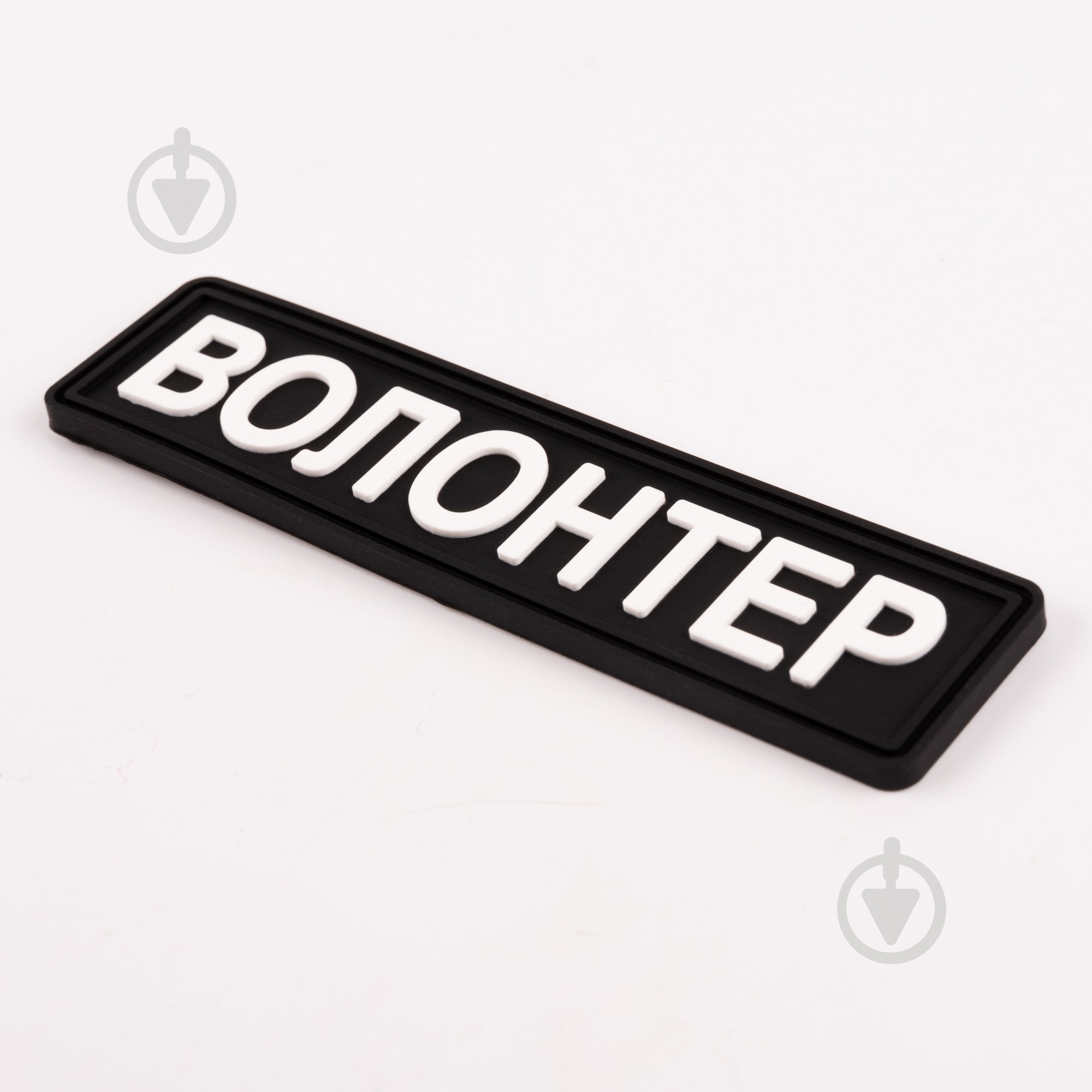 Патчи Brand Element ПВХ (шеврон) "Волонтер" черный, 10*2,5см - фото 2