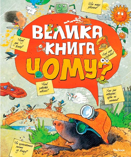 Книга «Велика книга Чому?» 978-617-526-726-4 - фото 1