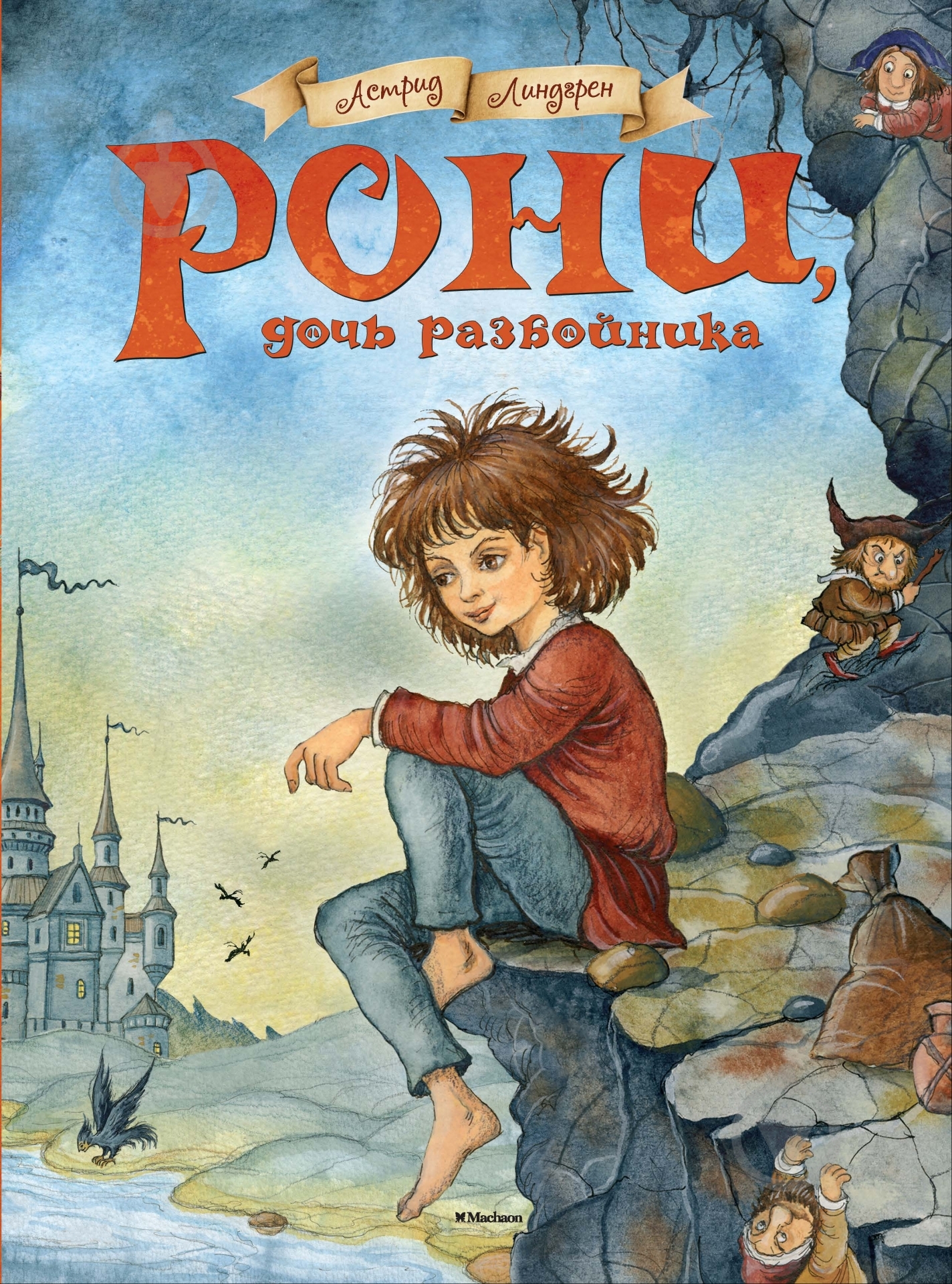 Книга Астрид Линдгрен  «Рони, дочь разбойника» 978-5-389-06598-7 - фото 1