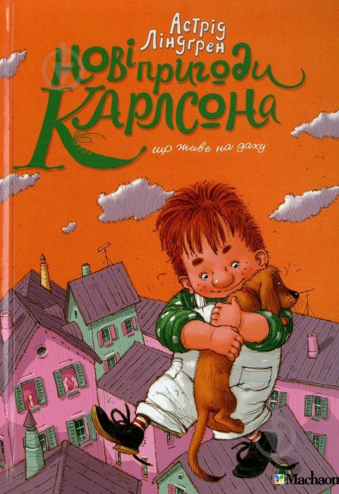 Книга Астрид Линдгрен  «Нові пригоди Карлсона, що живе на даху» 978-617-7200-27-6 - фото 1