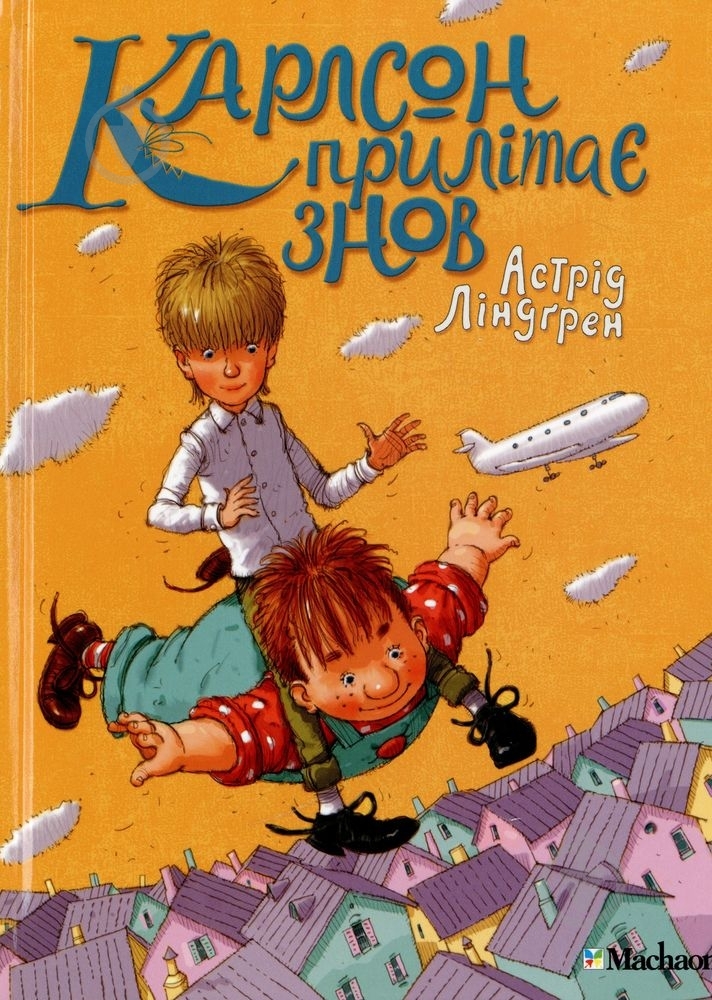 Книга Астрид Линдгрен «Карлсон прилітає знов» 978-617-7200-26-9 - фото 1 Книга Астрид Линдгрен «Карлсон прилітає знов» 978-617-7200-26-9 - фото 1