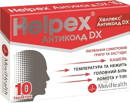 Хелпекс антиколд DX №10 таблетки - фото 1 Хелпекс антиколд DX №10 таблетки - фото 1