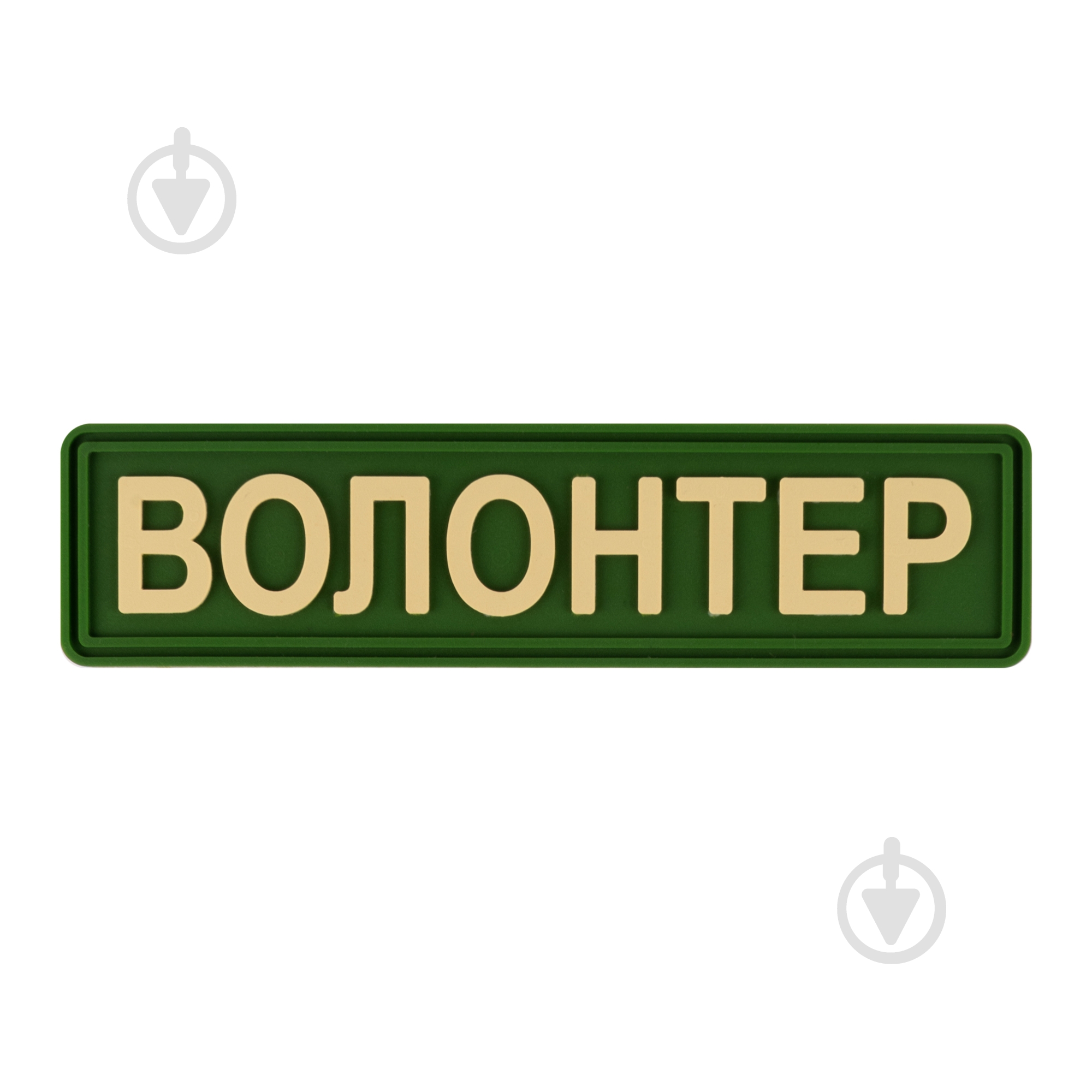 Патчи Brand Element ПВХ (шеврон) "Волонтер" темно-зеленый, 10*2,5см - фото 1