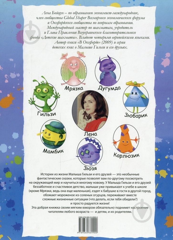 Книга Лена Бойцун  «Малыш Гильзи и его друзья» 978-966-03-6990-0 - фото 2