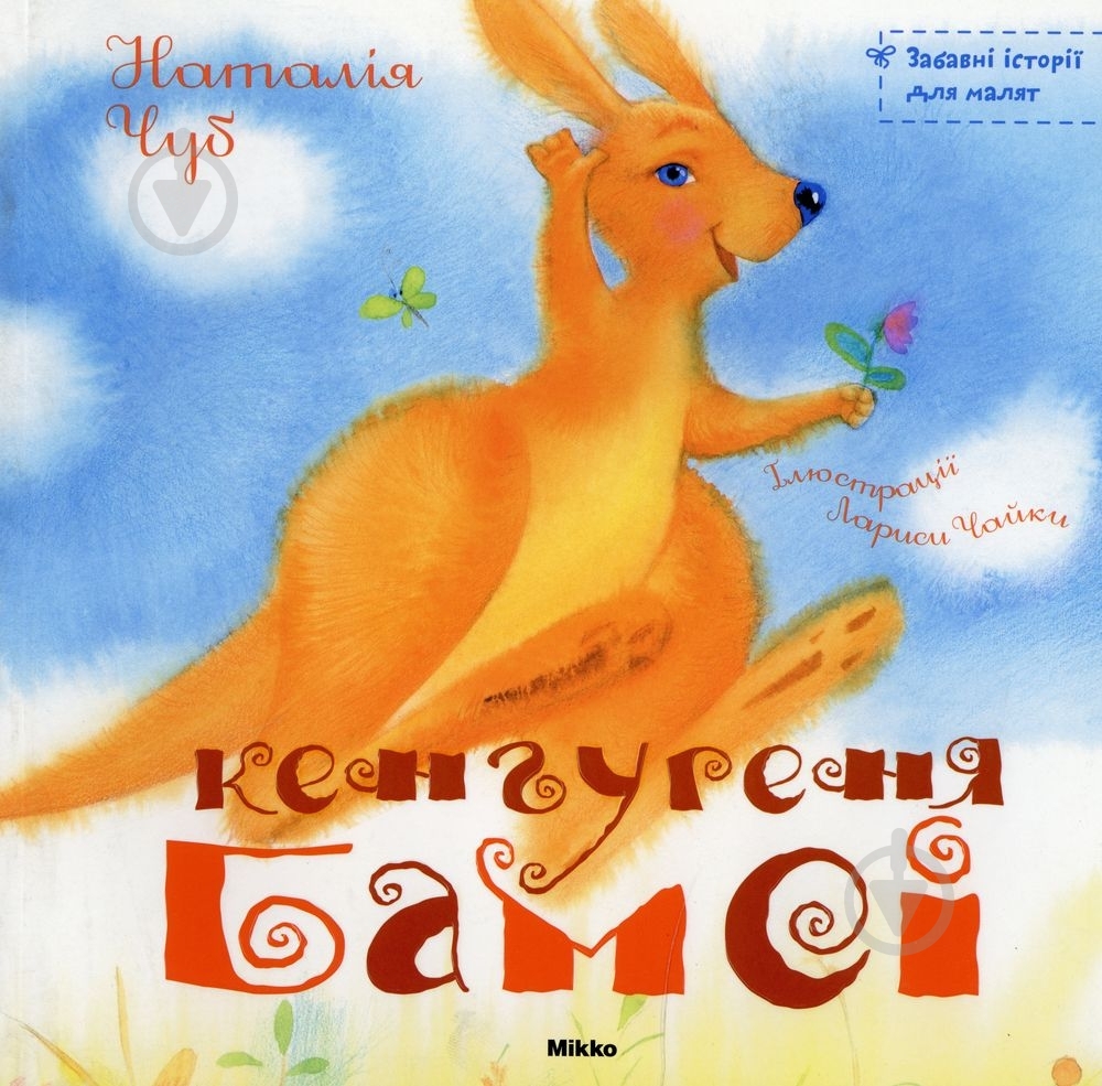 Книга Наталія Чуб  «Кенгуреня Бамсі» 978-966-2269-51-2 - фото 1