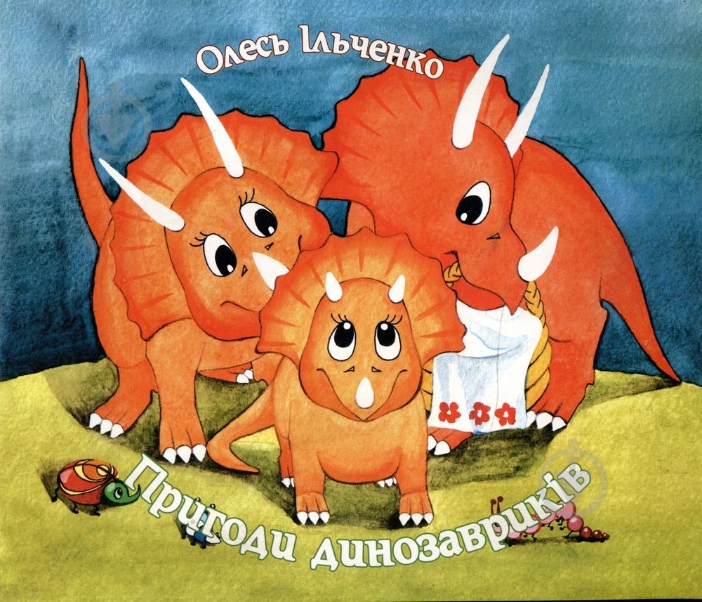 Книга Олесь Ільченко  «Пригоди динозавриків» 978-966-465-218-3 - фото 1