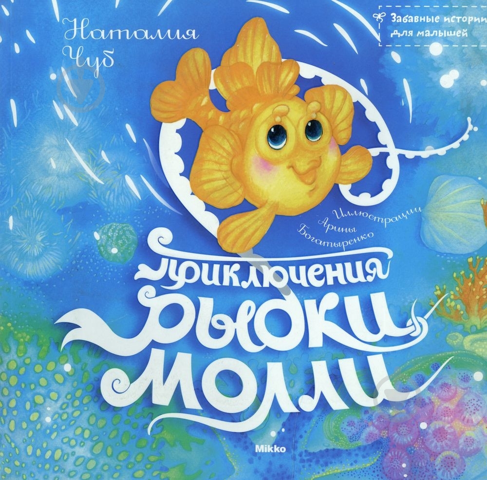 Книга Наталья Чуб  «Приключения рыбки Молли» 978-966-2269-48-2 - фото 1