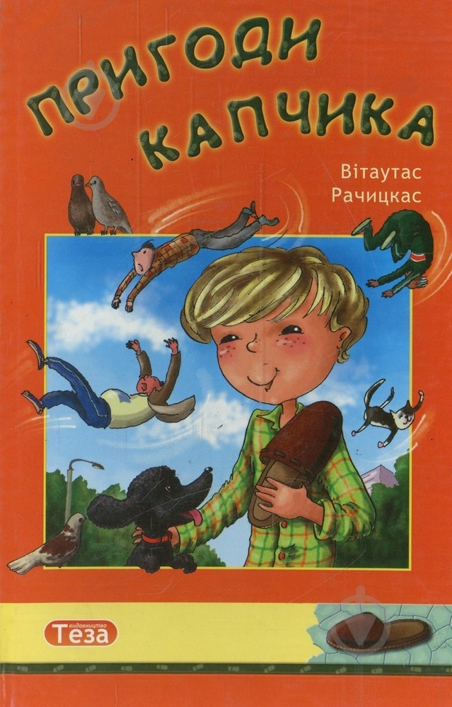 Книга Вітаутас Рачицкас  «Пригоди Капчика» 978-966-421-007-9 - фото 1