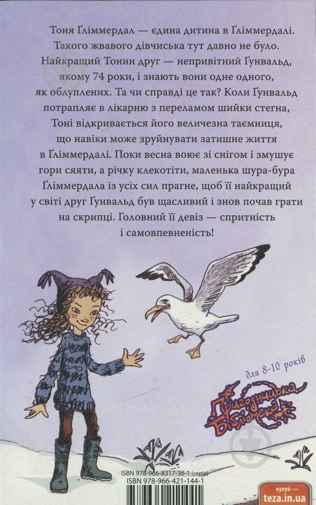 Книга Марія Парр  «Тоня Гліммердал» 978-966-421-144-1 - фото 2