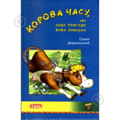 Книга Саша Дерманский «Корова часу, або Нові пригоди вужа Ониська» 978-966-421-085-7 - фото 1 Книга Саша Дерманский «Корова часу, або Нові пригоди вужа Ониська» 978-966-421-085-7 - фото 1