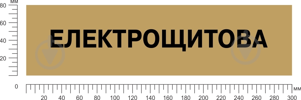 Табличка Електрощитова 300х80 мм латунь - фото 2
