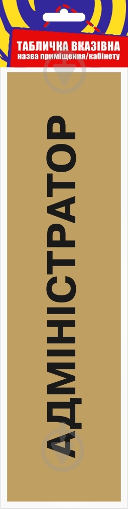 Табличка Администратор 300х80 мм латунь - фото 3