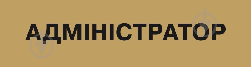 Табличка Администратор 300х80 мм латунь - фото 1