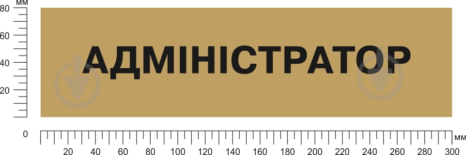 Табличка Администратор 300х80 мм латунь - фото 2
