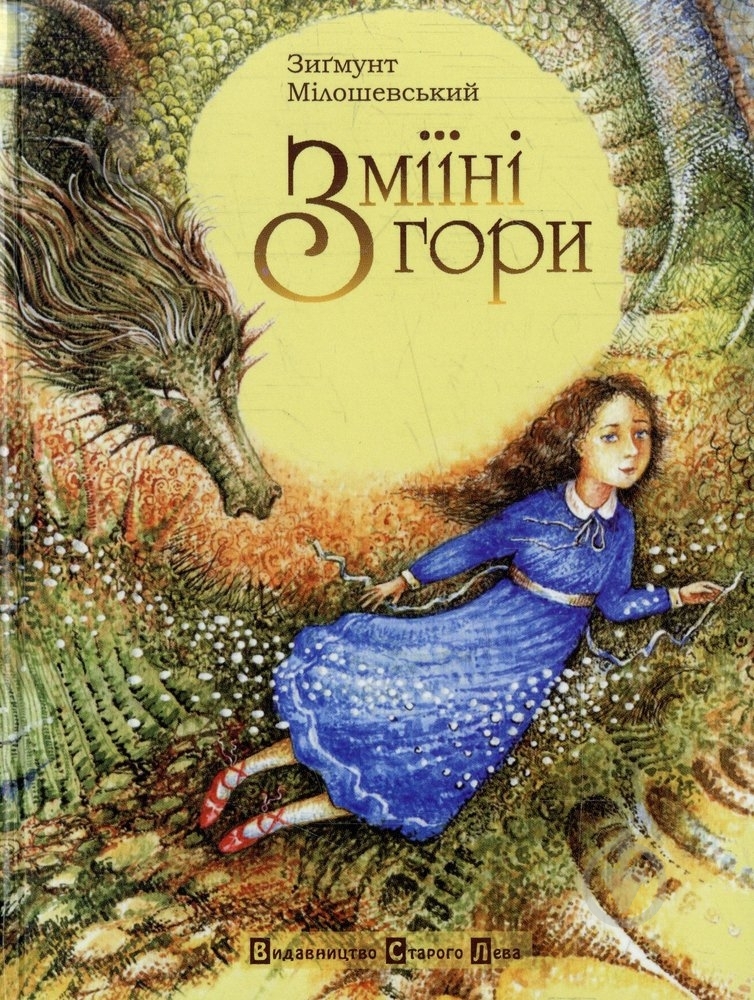 Книга Зигмунт Мілошевський  «Зміїні гори» - фото 1