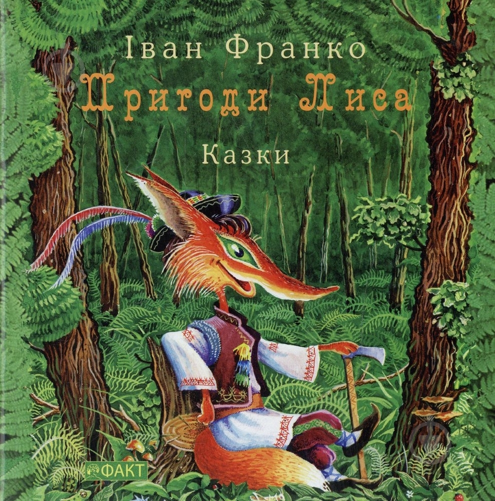 Книга Иван Франко  «Пригоди Лиса» 978-966-359-339-5 - фото 1