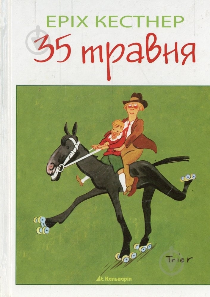 Книга Эрих Кёстнер «35 травня, або Конрад їде до Океанії» 978-966-663-255-8 - фото 1 Книга Эрих Кёстнер «35 травня, або Конрад їде до Океанії» 978-966-663-255-8 - фото 1