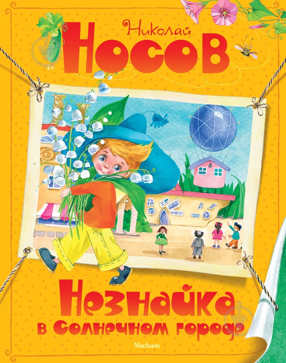 Книга Николай Носов «Незнайка в Солнечном городе» 978-5-389-03551-5 - фото 1 Книга Николай Носов «Незнайка в Солнечном городе» 978-5-389-03551-5 - фото 1
