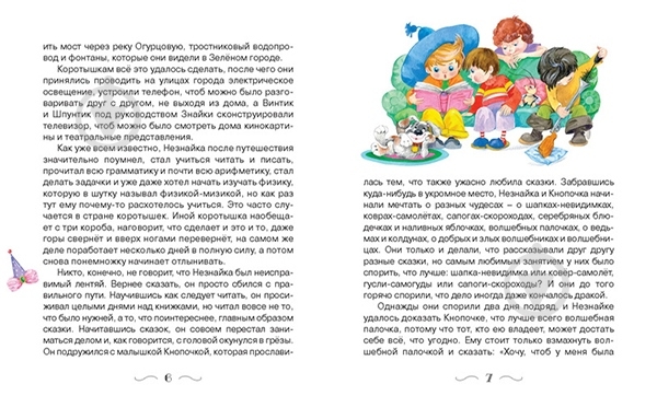 Книга Николай Носов «Незнайка в Солнечном городе» 978-5-389-03551-5 - фото 2 Книга Николай Носов «Незнайка в Солнечном городе» 978-5-389-03551-5 - фото 2