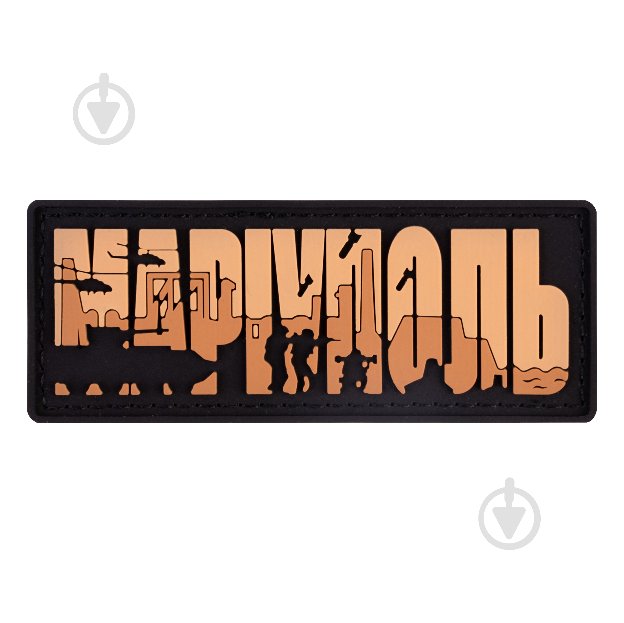 Патчи Brand Element ПВХ (шеврон) "Мариуполь" койот, 8*3см - фото 1