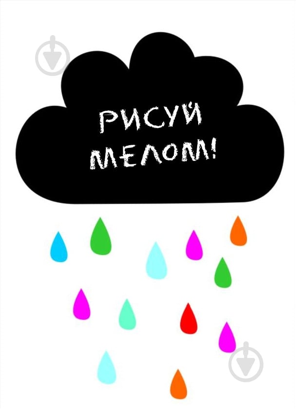 Наклейка для письма мелом Design stickers Облако 30x40 см - фото 2 Наклейка для письма мелом Design stickers Облако 30x40 см - фото 2