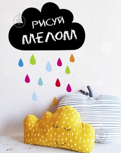 Наклейка для письма мелом Design stickers Облако 30x40 см - фото 3 Наклейка для письма мелом Design stickers Облако 30x40 см - фото 3