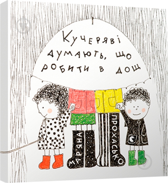 Книга Марьяна Прохасько «Кучеряві думають, що робити в дощ» 978-617-679-319-9 - фото 1 Книга Марьяна Прохасько «Кучеряві думають, що робити в дощ» 978-617-679-319-9 - фото 1