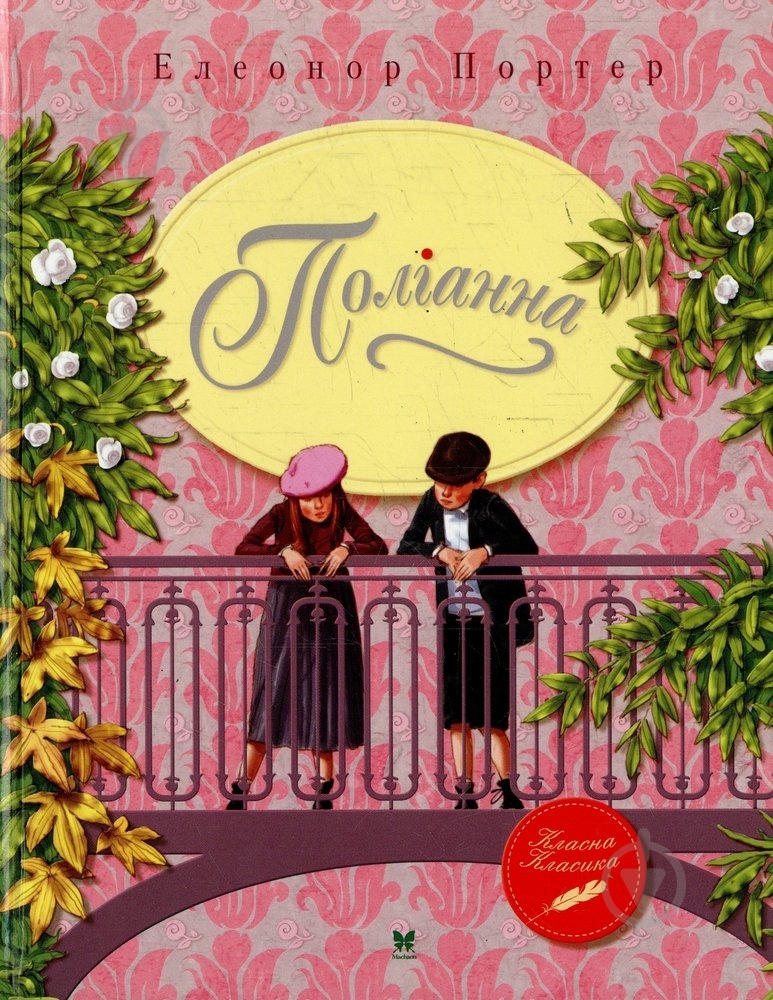 Книга Элеонор Портер «Поліанна» 978-617-7200-98-6 - фото 1 Книга Элеонор Портер «Поліанна» 978-617-7200-98-6 - фото 1