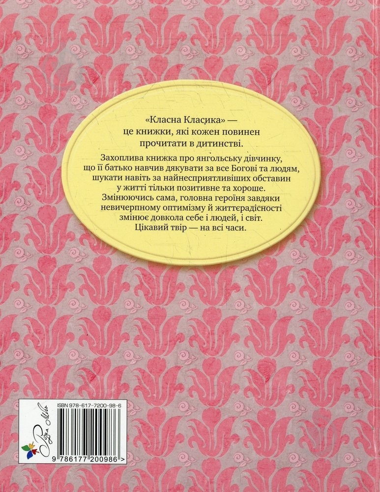 Книга Элеонор Портер «Поліанна» 978-617-7200-98-6 - фото 2 Книга Элеонор Портер «Поліанна» 978-617-7200-98-6 - фото 2