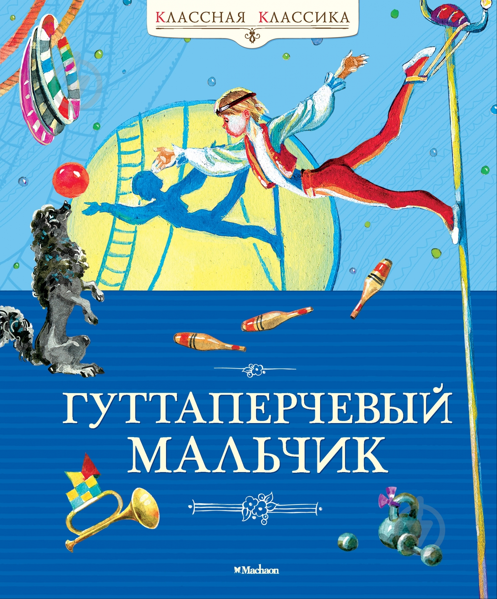 Книга Дмитрий Григорович  «Гуттаперчевый мальчик» 978-5-389-03672-7 - фото 1