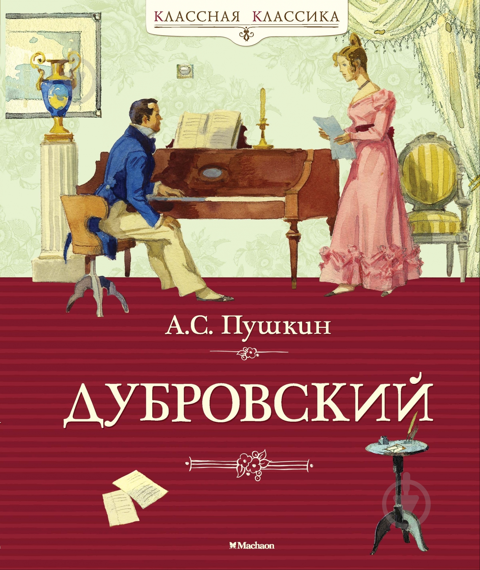 Книга Александр Пушкин  «Дубровский» 978-5-389-03772-4 - фото 1