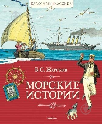 Книга Борис Житков  «Морские истории» 978-5-389-03948-3 - фото 1