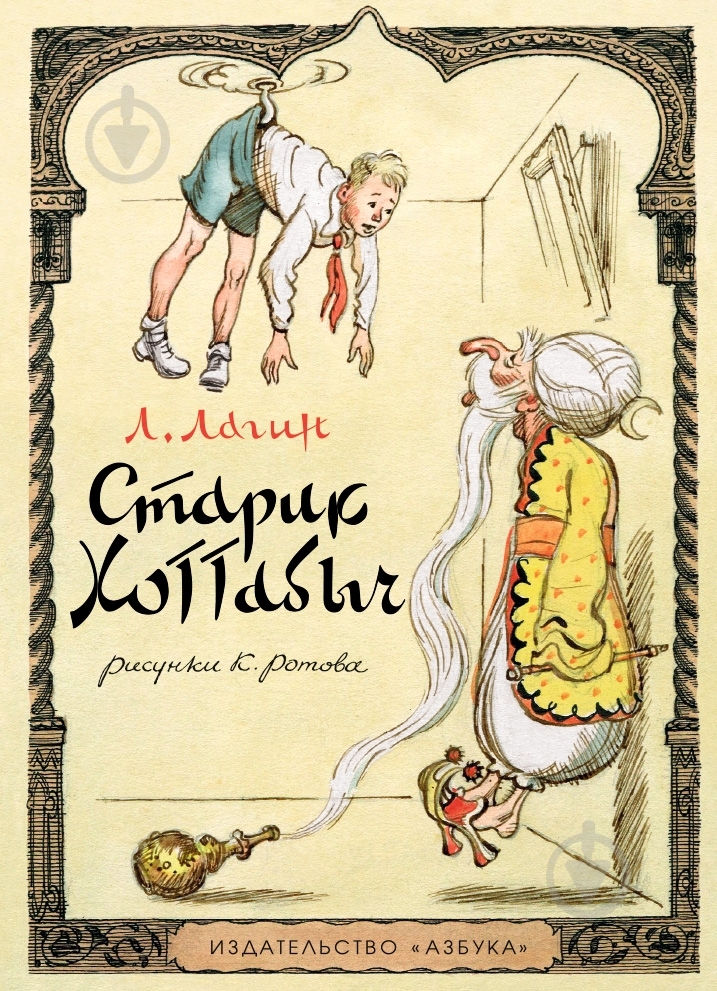 Книга Лазарь Лагин  «Старик Хоттабыч» 978-5-389-08198-7 - фото 1