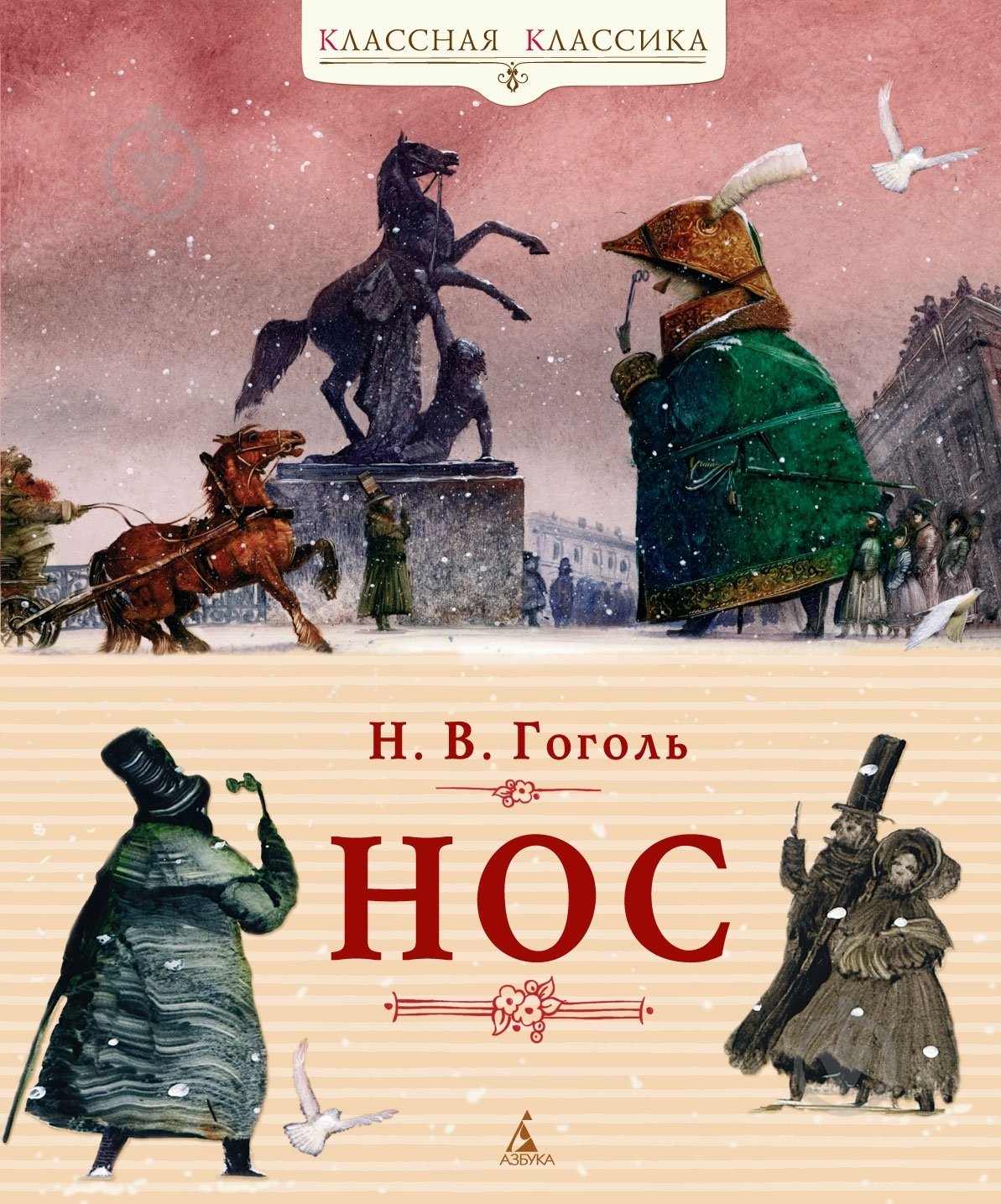Книга Николай Гоголь «Нос» 978-5-389-02585-1 - фото 1 Книга Николай Гоголь «Нос» 978-5-389-02585-1 - фото 1