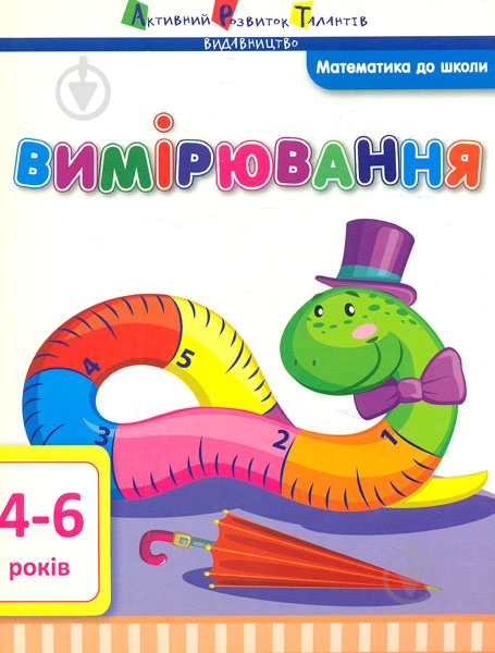 Книга «Математика до школи. Вимірювання» 978-617-7115-69-3 - фото 1
