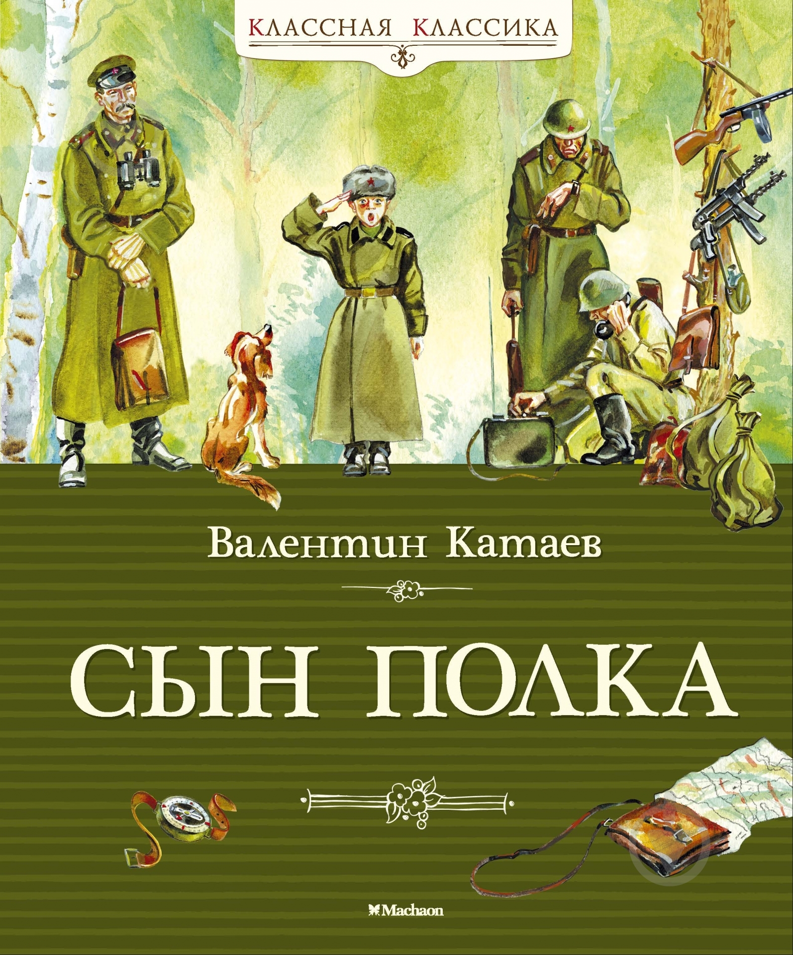 Книга Валентин Катаев  «Сын полка» 978-5-389-06683-0 - фото 1