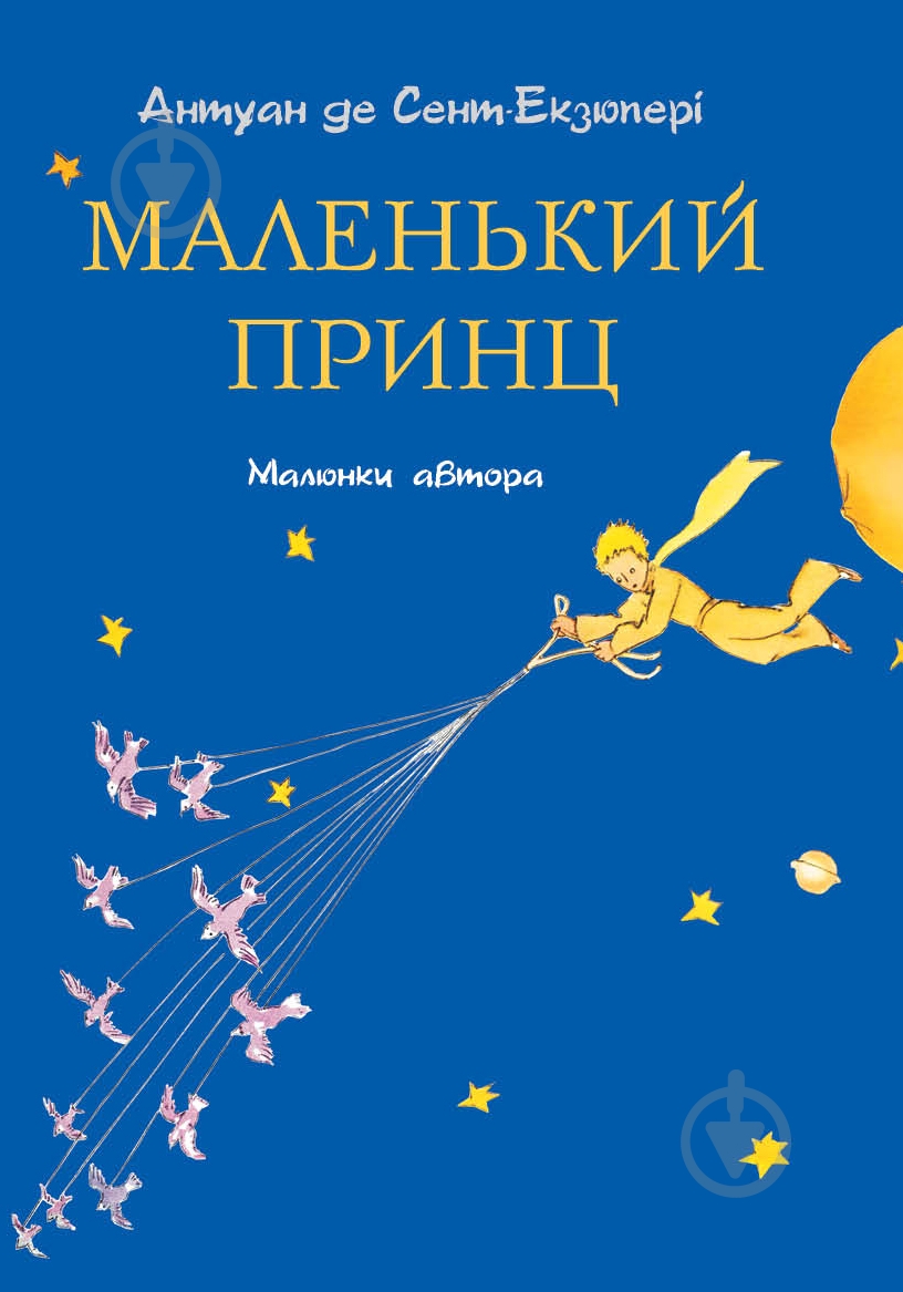 Книга «Маленький принц» 978-617-7347-02-5 - фото 1 Книга «Маленький принц» 978-617-7347-02-5 - фото 1