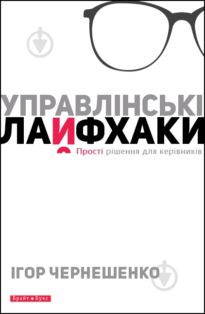 Книга Игорь Чернешенко «Управлінські лайфхаки» 978-966-2665-94-9 - фото 1