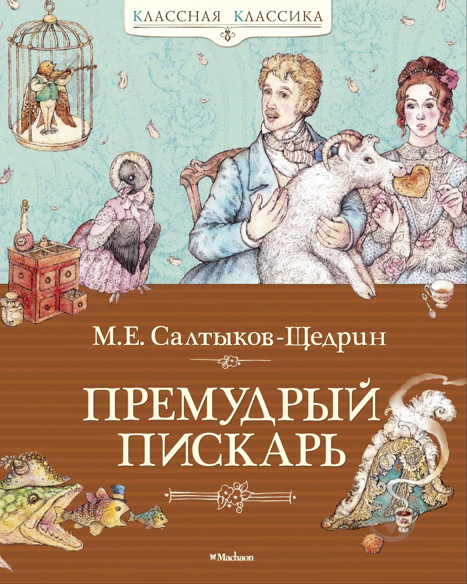 Книга Михаил Салтыков-Щедрин «Премудрый пискарь» 978-5-389-04205-6 - фото 1 Книга Михаил Салтыков-Щедрин «Премудрый пискарь» 978-5-389-04205-6 - фото 1