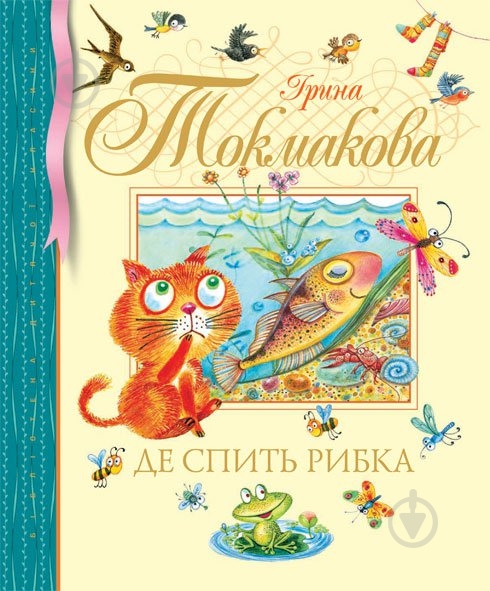 Книга «Де спить рибка» 978-617-526-290-0 - фото 1