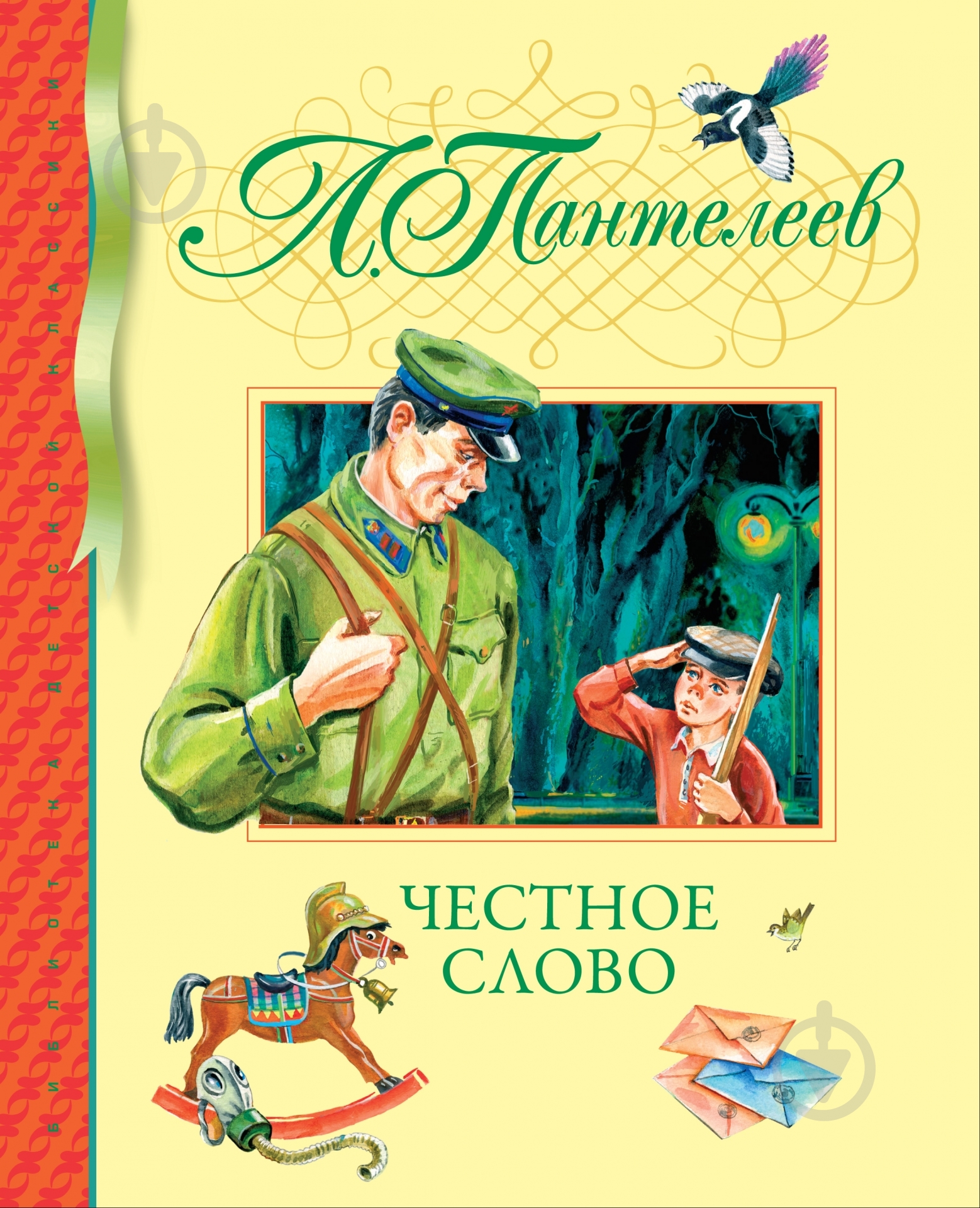 Книга Леонид Пантелеев  «Честное слово» 978-5-389-01983-6 - фото 1